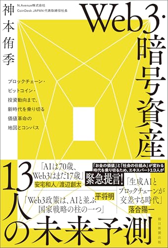 Ｗｅｂ３・暗号資産　13人の未来予測　ブロックチェーン・ビットコイン・投資動向まで、新時代を乗り切る価値革命の地図とコンパス 表紙