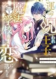 運命の呪われ王子と、魔法学校で再び恋に落ちる 分冊版（１）