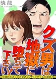 クズ男は地獄に堕ちて下さい！～慰謝料だけじゃ済まさないモラハラへの復讐！～