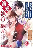 モブ用心棒のはずですが、年下帝国外交官（アイドル）様の執着（溺愛）に翻弄されています【電子単行本版】 （1）