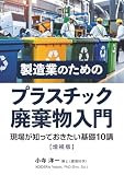 製造業のためのプラスチック廃棄物入門【増補版】: 現場が知っておきたい基礎10講