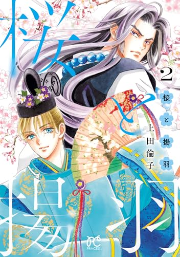 桜と揚羽 2巻