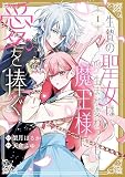 生贄の聖女は生まれ変わっても魔王様に愛を捧ぐ: 1【イラスト特典付】