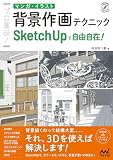 プロ直伝！ マンガ・イラスト背景作画テクニック SketchUpで自由自在！