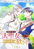 時計台の大聖女は婚約破棄に歓喜する 分冊版 第1話