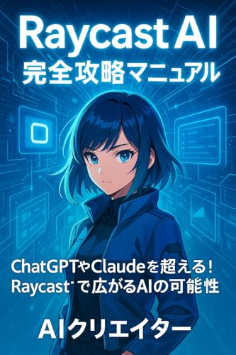 Raycast AI完全攻略マニュアル