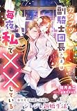 カタブツ副騎士団長さまは毎夜私で××している～身分差すれ違い夫婦のジレジレ新婚生活～