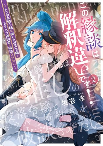 この縁談は解釈違いです！ ～レンタル騎士様は推しの没落令嬢とモラハラ婚約者を破談させたい～ 2巻