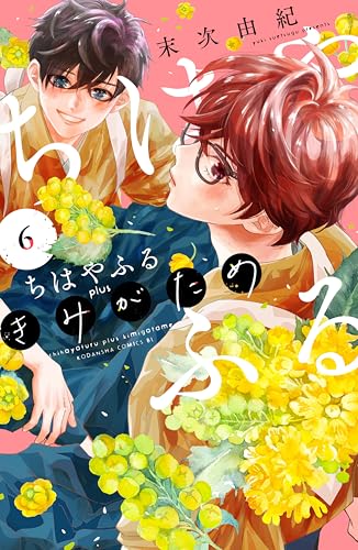 ちはやふる plus きみがため 6巻