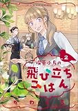 喫茶小鳥の飛び立ちごはん（分冊版） 【第2話】