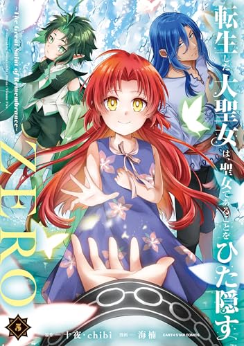 転生した大聖女は、聖女であることをひた隠すZERO ～The Great Saint of Remembrance～ 5巻