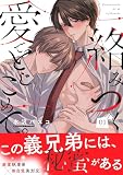 絡みつく愛でとじこめて。 （1）