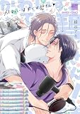 かわいすぎです碧さん！ 【電子限定特典付き】