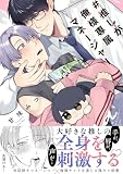 #推しが俺様専属マネージャー