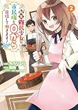転生難民少女は市民権を０から目指して働きます！@COMIC 第2巻 (コロナ・コミックス)