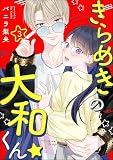 きらめきの大和くん☆（分冊版） 【第3話】