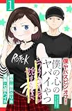 僕の心のヤバイやつ ラブコメディが始まらない(話売り) #1