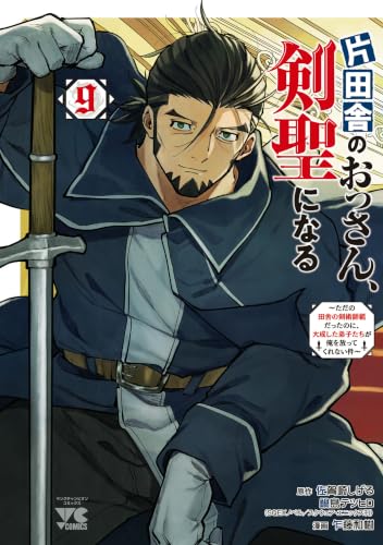 片田舎のおっさん、剣聖になる～ただの田舎の剣術師範だったのに、大成した弟子たちが俺を放ってくれない件～ 9巻