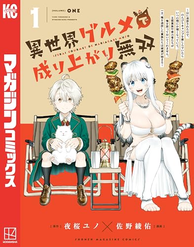 異世界グルメで成り上がり無双～山に追放されたので、のんびりキャンプを楽しんでいたらいつの間にか強くなっていて、王侯貴族や実力者たちが俺を放っておいてくれません。一方、俺を追放した貴族たちは破滅が始まる～ 表紙