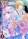 近衛総隊長である夫から離婚を望まれていますが、天使のような継子と別れたくありません【電子単行本版】 （2）