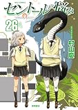 セントールの悩み（26）【電子限定特典ペーパー付き】
