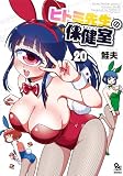 ヒトミ先生の保健室（20）【電子限定特典ペーパー付き】