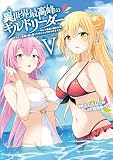 異世界最高峰のギルドリーダー （5）