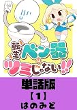 転生ベン器はツミじゃない！！【単話版】（１）