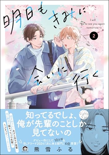 明日もきみに会いに行く 2巻