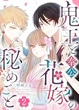 鬼王と奉公花嫁の秘めごと（２）