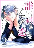 誰とでも寝るアナタに恋する（２）