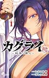 カグライ ～神楽と雷人～ 1