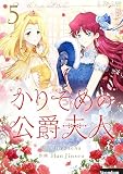 かりそめの公爵夫人【タテヨミ】第5話