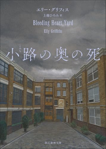 小路の奥の死 表紙画像