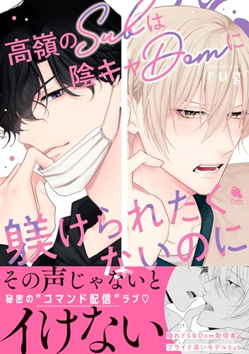 高嶺のSubは陰キャDomに躾けられたくないのに