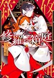修羅の箱庭 ２