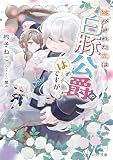 嫁がされた先は白豚公爵のはずですが？