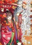 京の都で薬屋さん始めました ～鬼の陰陽師と身代わり姫の診療録～試し読み増量