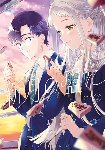新月の盤に 2巻