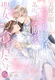 天使の顔したムッツリ神官はあふれる禁断愛で焦がれた聖女を貪り尽くす【イラスト特典付き】