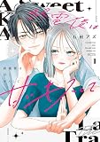 終電後は甘いキスして（１）