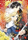 転生聖女と元魔王の騎士 ２
