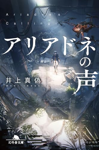 アリアドネの声 表紙画像