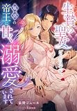 生贄の聖女だったはずが、魅惑の帝王に甘く溺愛されています