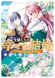 令嬢たちの幸せな結婚アンソロジーコミック　貴方とならどこへでも