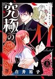 究極のＭ 天使の嘘、悪魔の真実 上