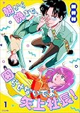 朝から晩まで、困らせないでよ矢上社長！ （1）