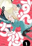 すれち恋 （1）