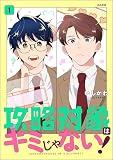 攻略対象はキミじゃない！ （1）