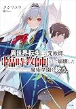 異世界転生した元教師、【臨時教師】として崩壊した魔術学園を救う。（コミック）